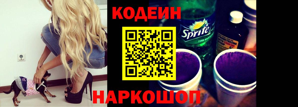 Кодеин Purple Drank  Кодеиновый сироп Lean Purple Drank  Вход с VPN  Сергиев Посад 