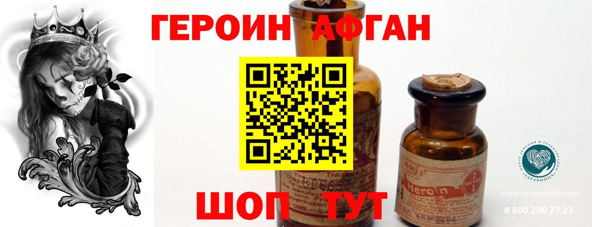 ГЕРОИН афганец Сергиев Посад